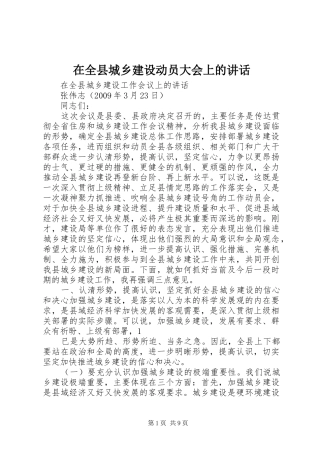 在全县城乡建设动员大会上的讲话发言