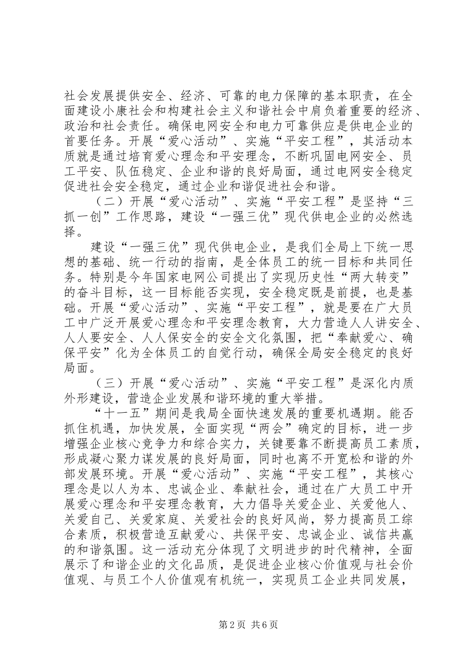 党委书记在开展爱心活动、实施平安工程启动大会上的讲话发言_第2页