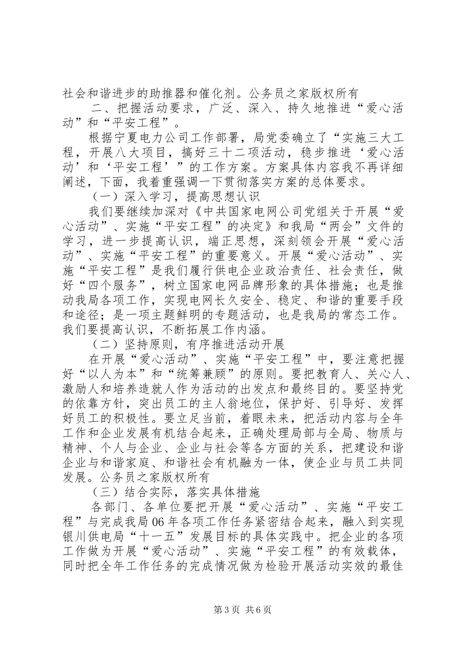党委书记在开展爱心活动、实施平安工程启动大会上的讲话发言_第3页