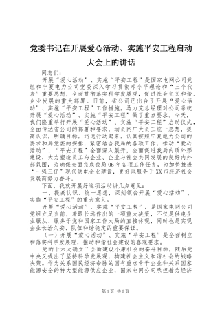 党委书记在开展爱心活动、实施平安工程启动大会上的讲话发言