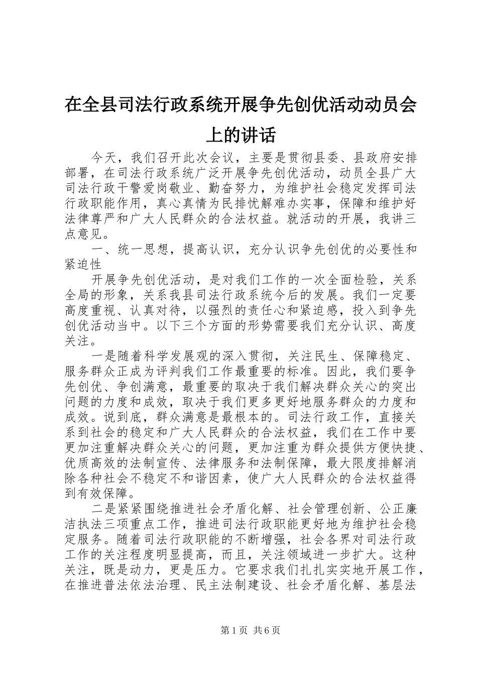 在全县司法行政系统开展争先创优活动动员会上的讲话发言_第1页
