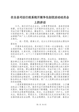 在全县司法行政系统开展争先创优活动动员会上的讲话发言