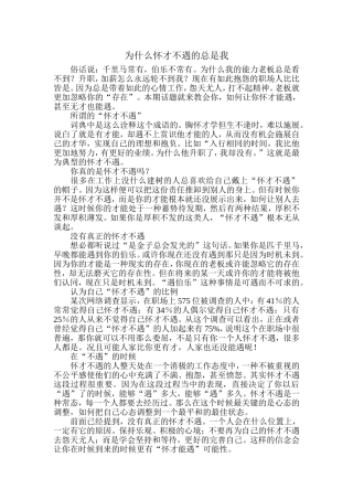 为什么怀才不遇的总是我