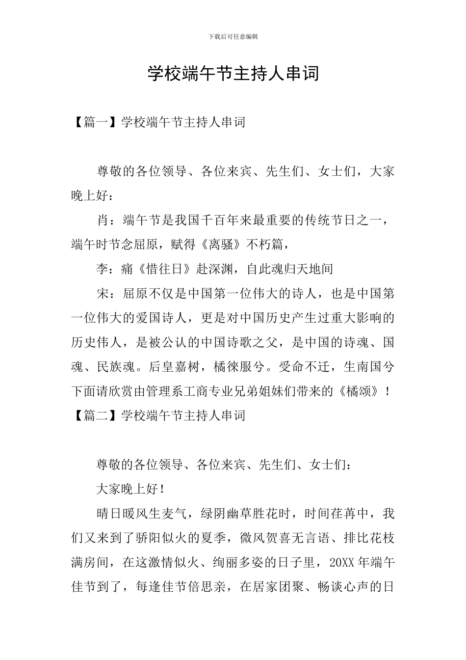 学校端午节主持人串词_第1页