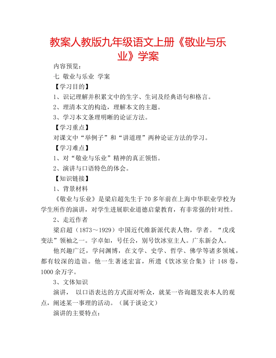 教案人教版九年级语文上册《敬业与乐业》学案 _第1页