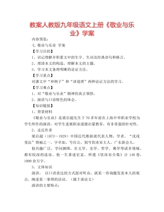 教案人教版九年级语文上册《敬业与乐业》学案 