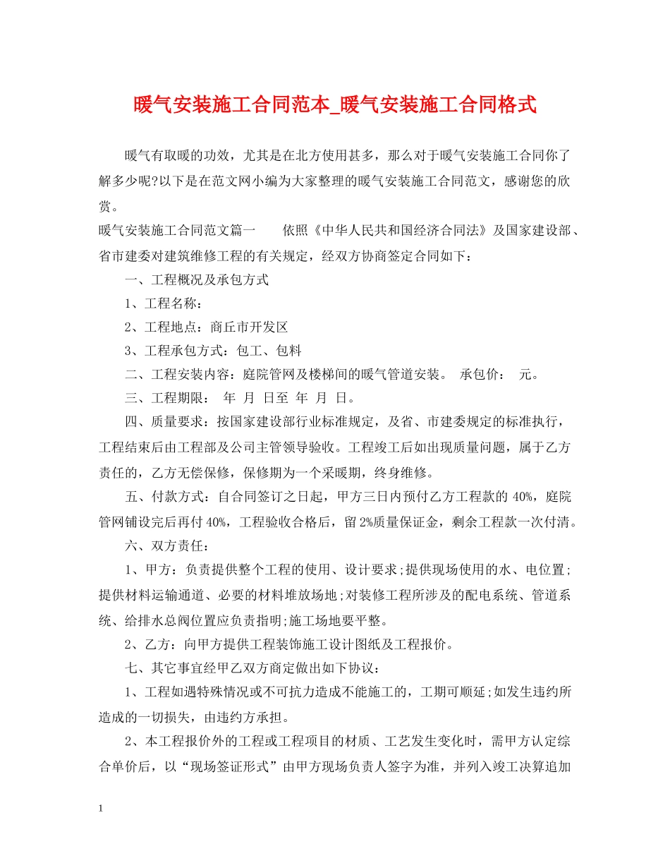 暖气安装施工合同范本_暖气安装施工合同格式 _第1页