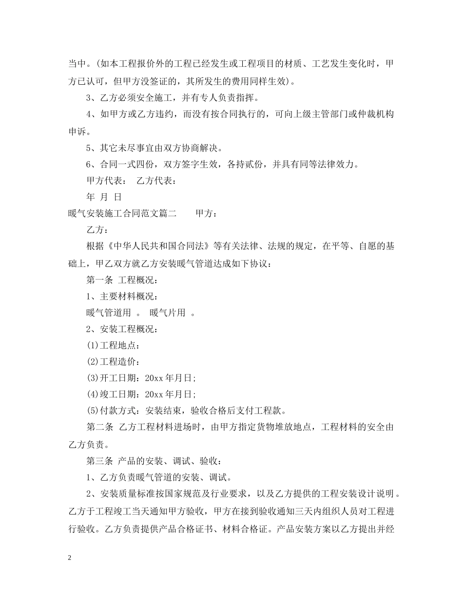 暖气安装施工合同范本_暖气安装施工合同格式 _第2页