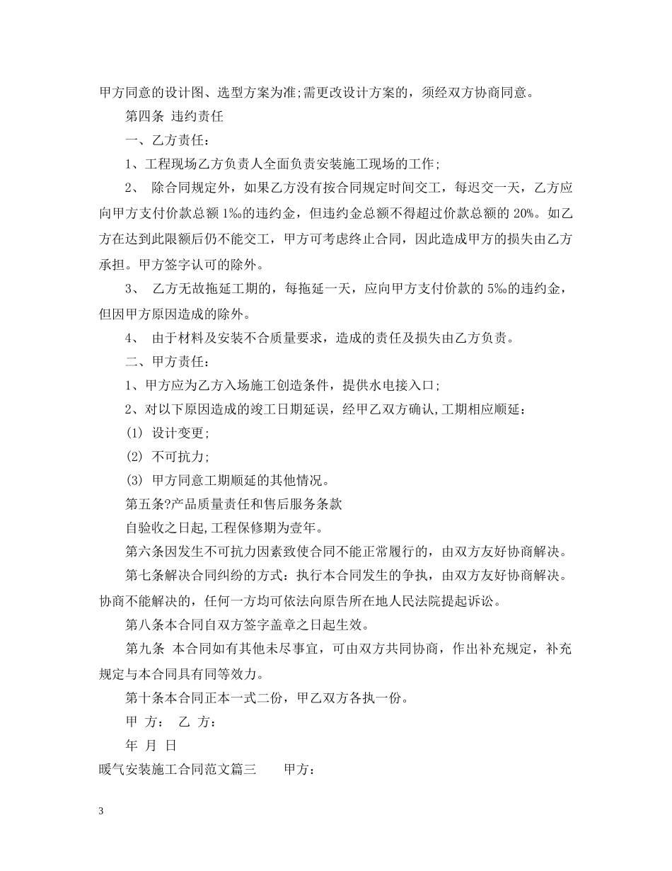 暖气安装施工合同范本_暖气安装施工合同格式 _第3页