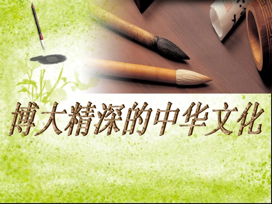 好2zhang博大精深的中华文化PPT_第2页