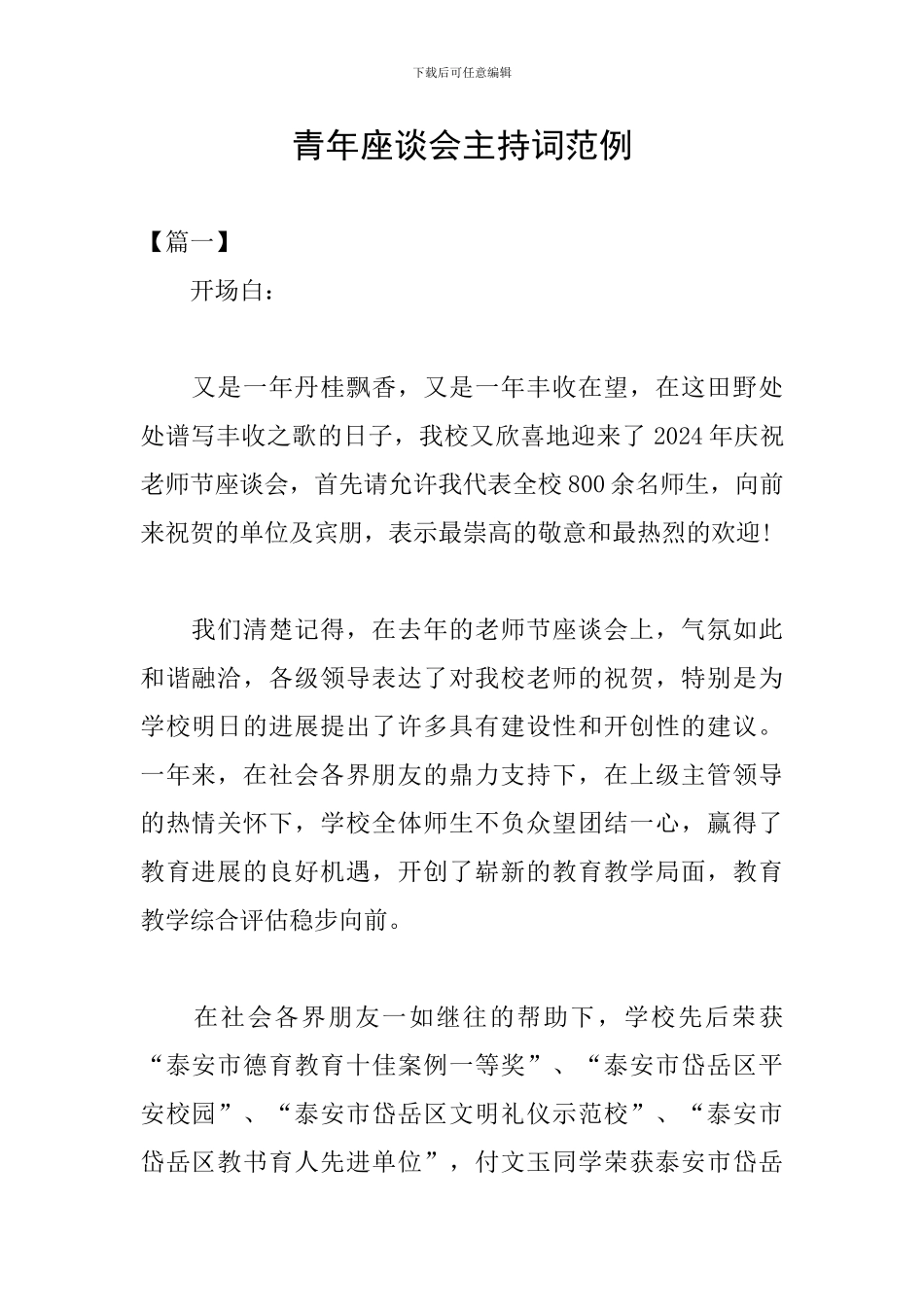 青年座谈会主持词范例_第1页