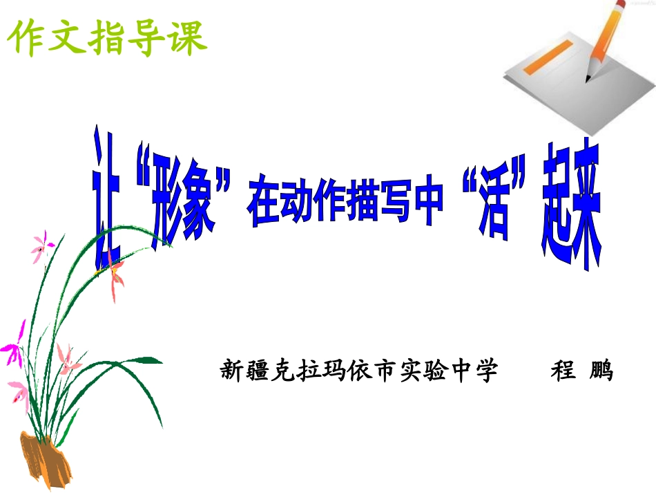 学会扩写，动作描写让人物形象鲜活起来_第1页