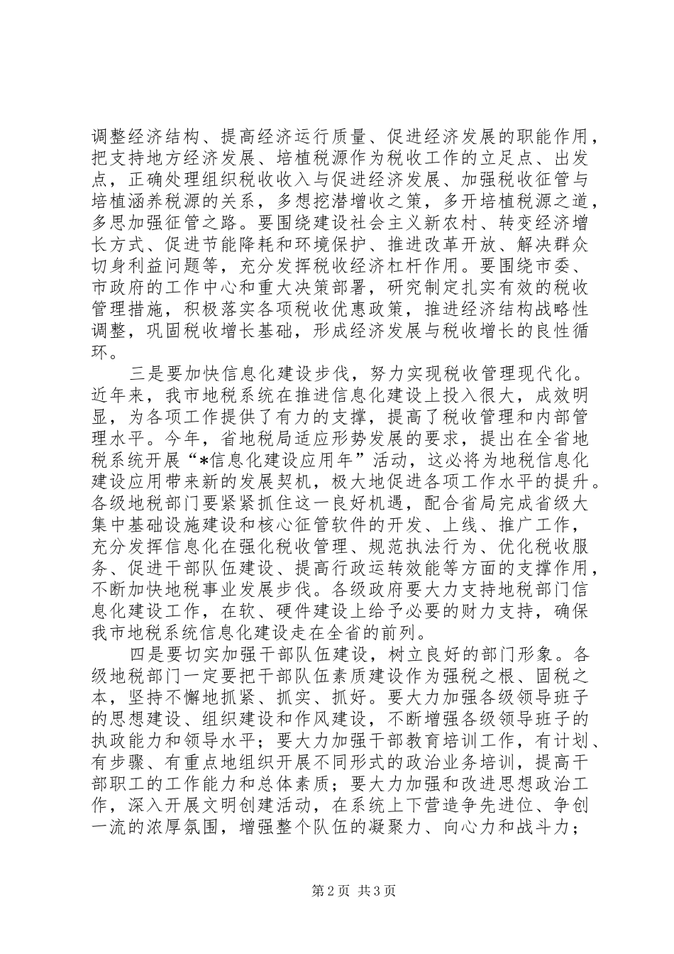 市地税工作汇报讲话发言_第2页