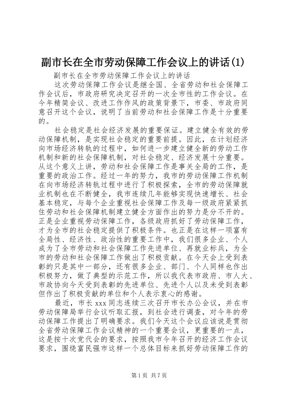 副市长在全市劳动保障工作会议上的讲话发言(1)_第1页