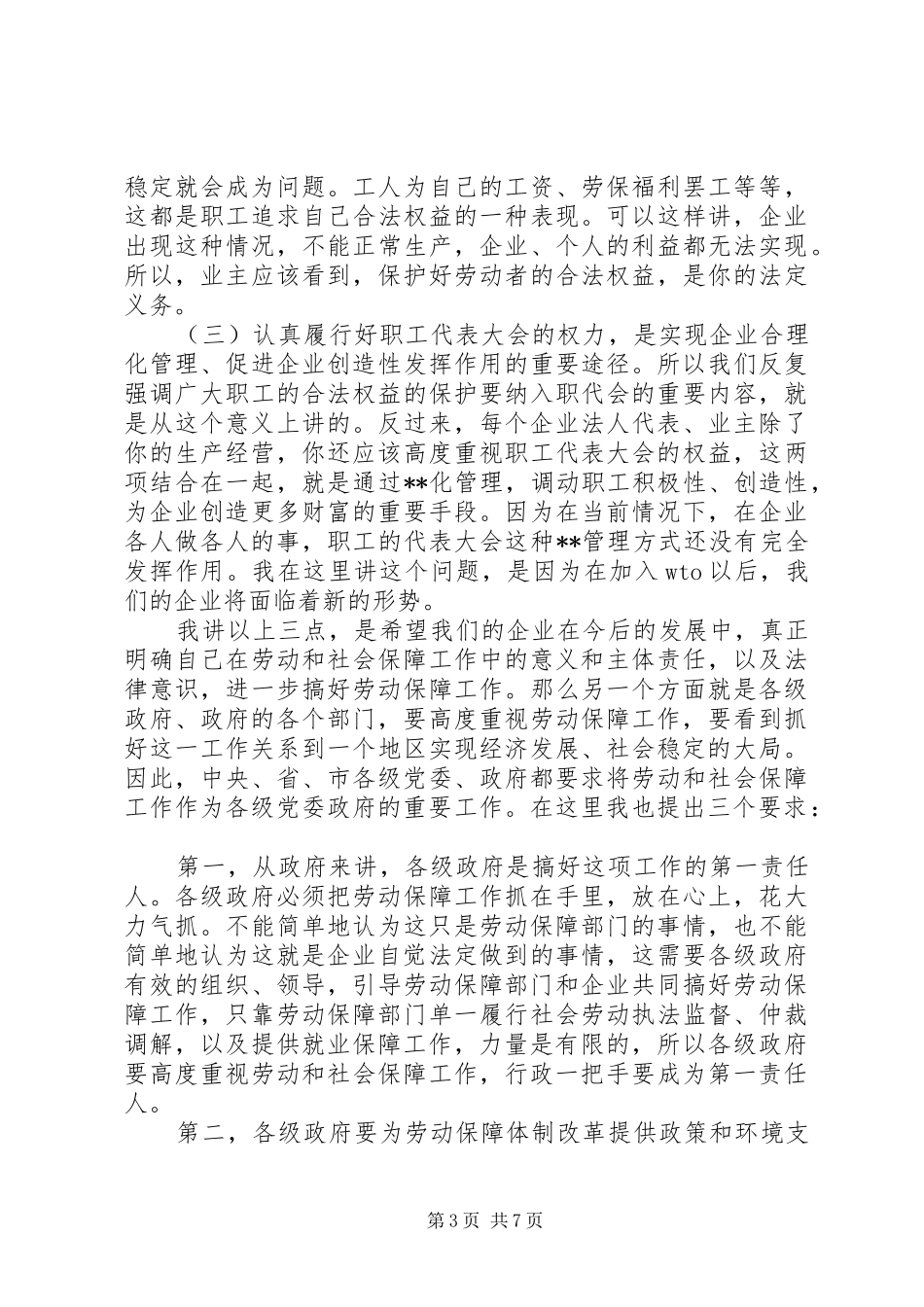 副市长在全市劳动保障工作会议上的讲话发言(1)_第3页