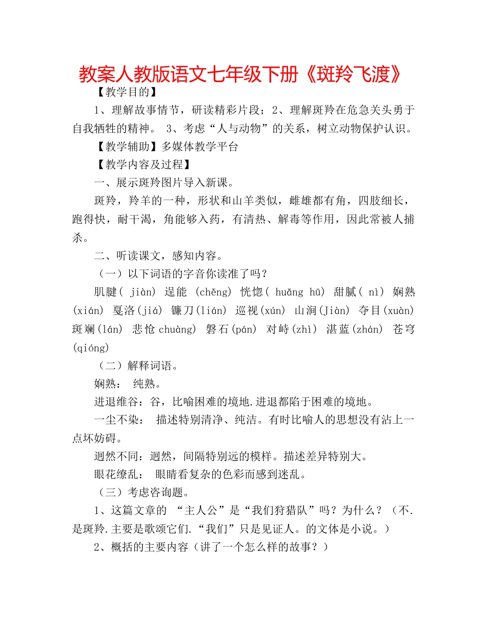 教案人教版语文七年级下册《斑羚飞渡》 _第1页