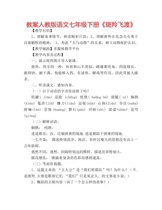 教案人教版语文七年级下册《斑羚飞渡》 