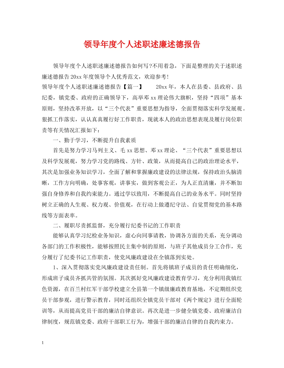 领导年度个人述职述廉述德报告 _第1页