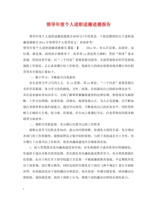 领导年度个人述职述廉述德报告 