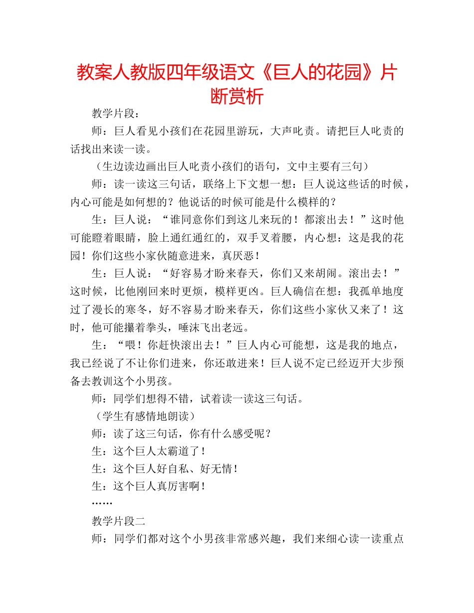 教案人教版四年级语文《巨人的花园》片断赏析 _第1页