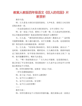 教案人教版四年级语文《巨人的花园》片断赏析 