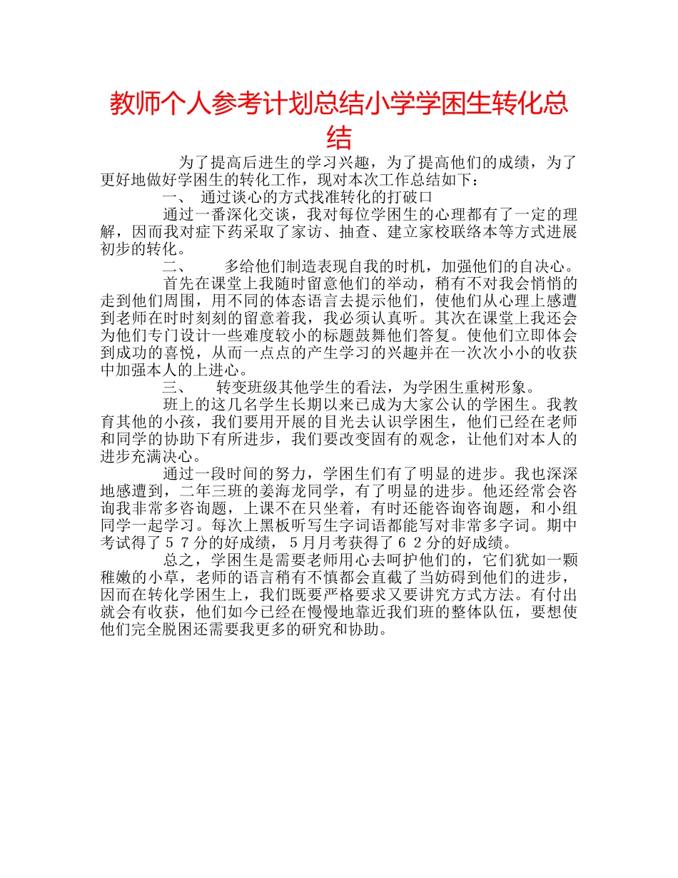 教师个人参考计划总结小学学困生转化总结 _第1页