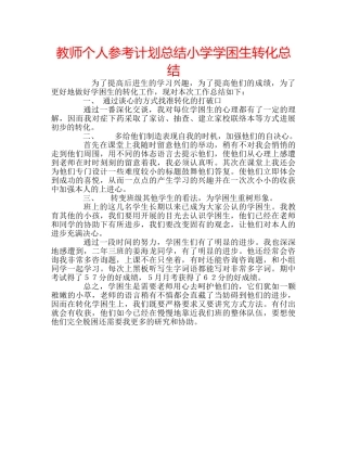 教师个人参考计划总结小学学困生转化总结 