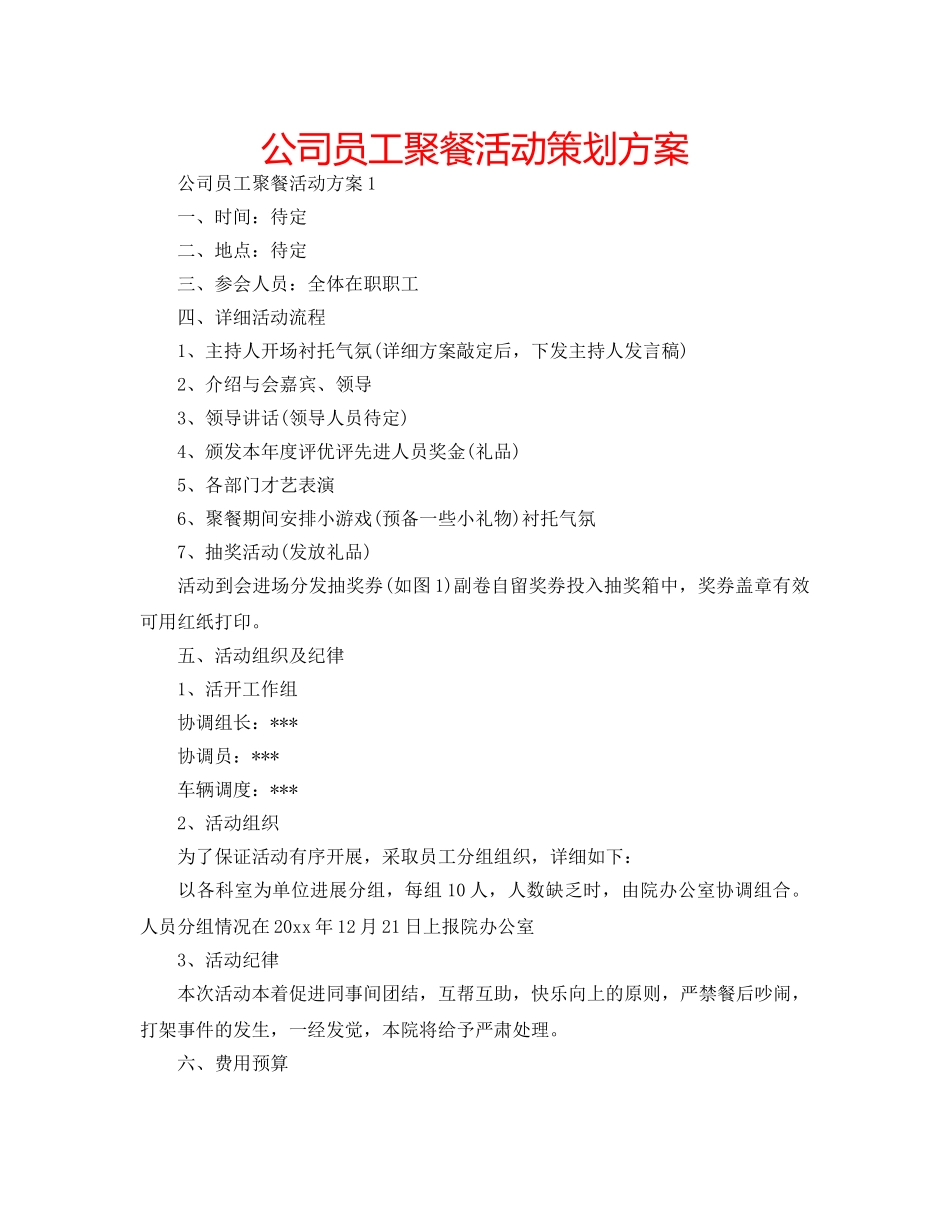 公司员工聚餐活动策划方案 _第1页