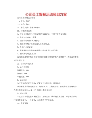 公司员工聚餐活动策划方案 