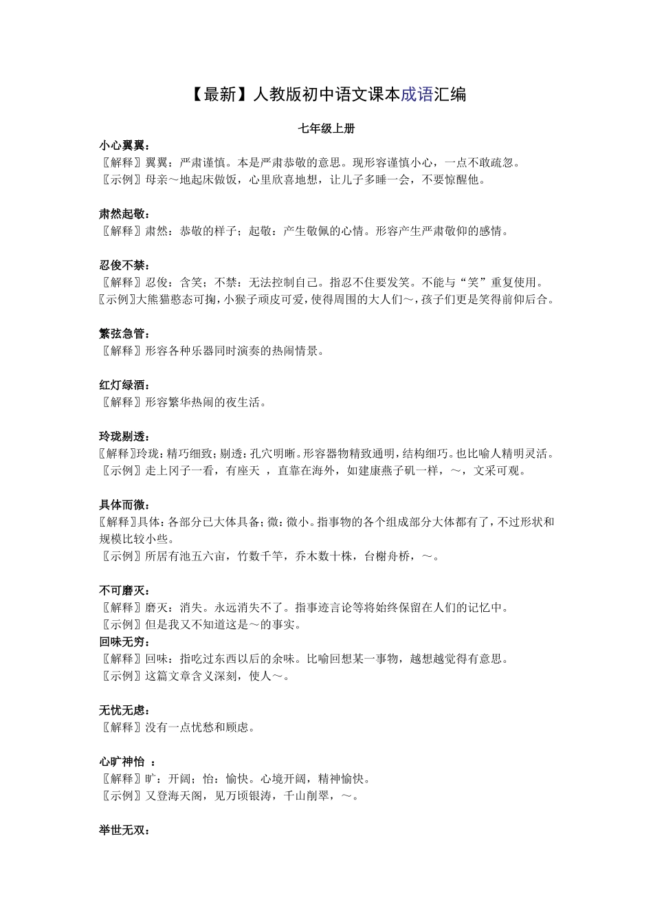 【最新】人教版初中语文课本成语汇编_第1页