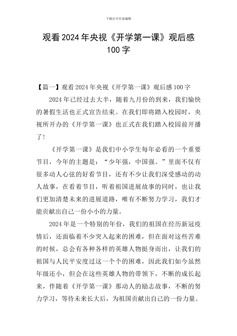 观看2024年央视《开学第一课》观后感100字_第1页