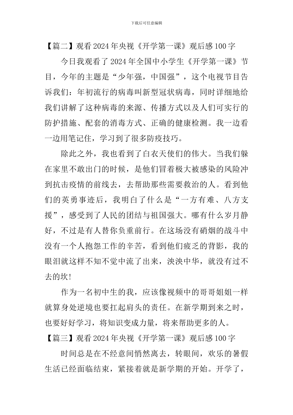 观看2024年央视《开学第一课》观后感100字_第2页