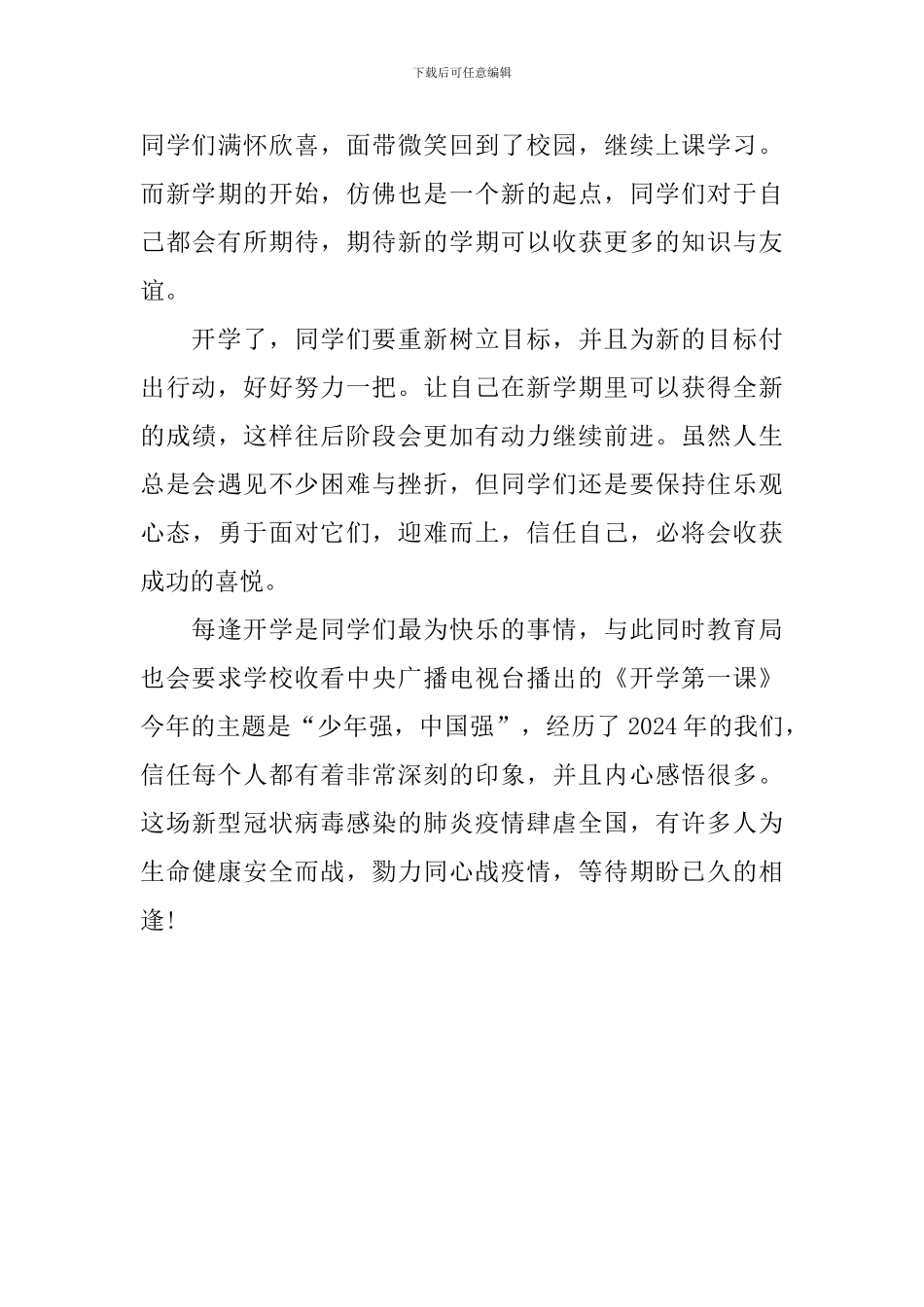 观看2024年央视《开学第一课》观后感100字_第3页