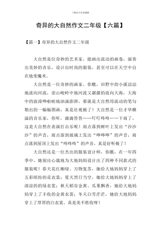 奇妙的大自然作文二年级