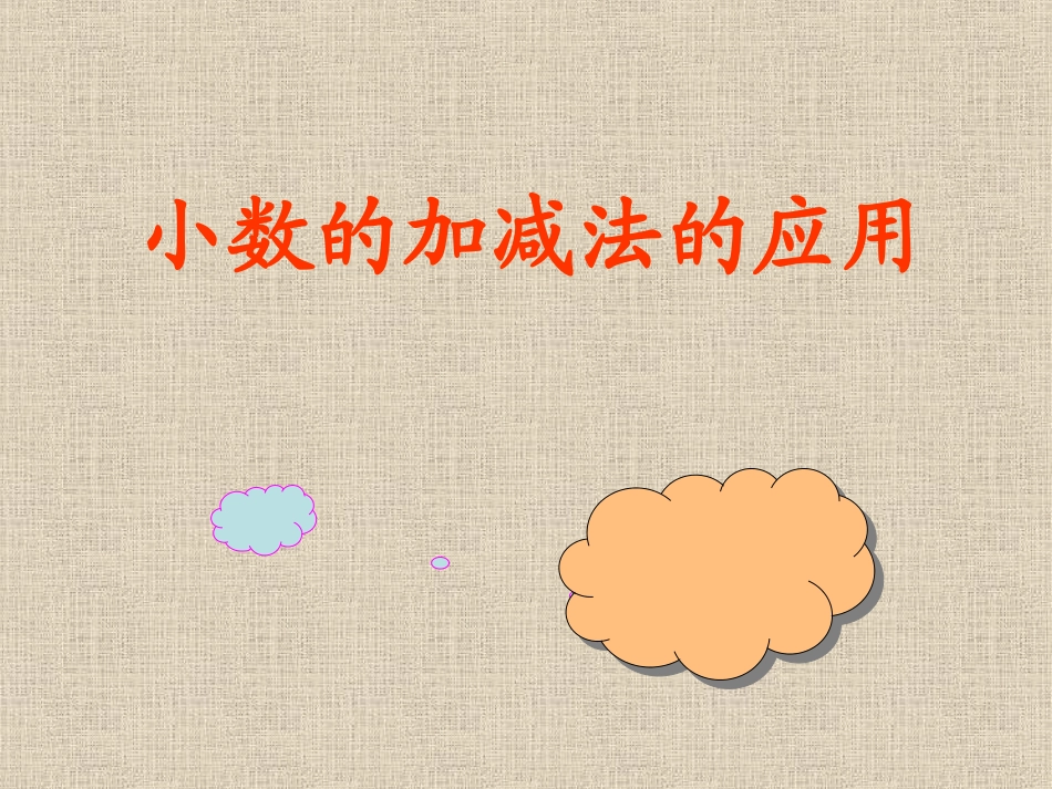 小数加减法的应用_第1页