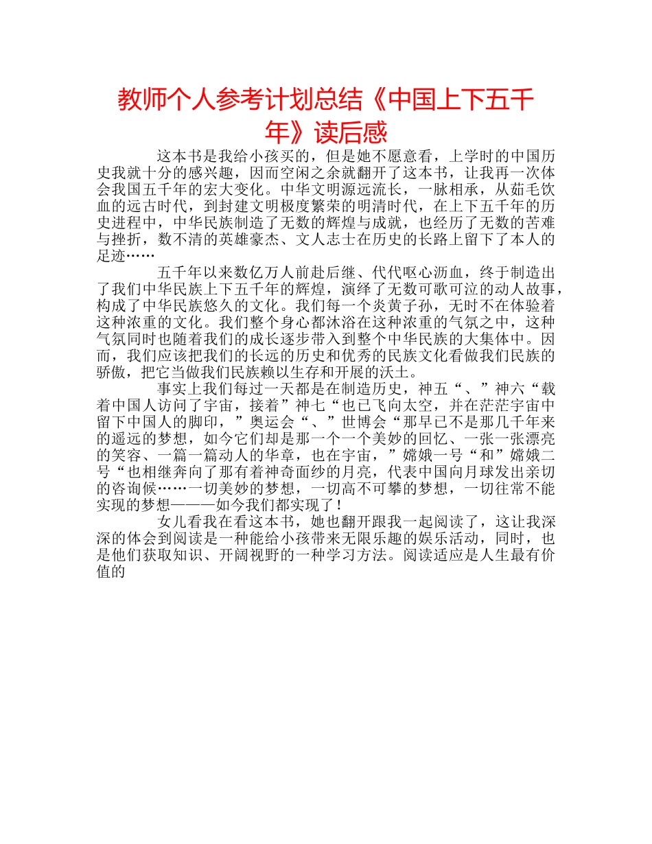教师个人参考计划总结《中国上下五千年》读后感 _第1页