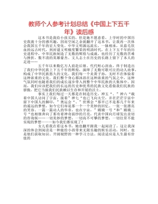 教师个人参考计划总结《中国上下五千年》读后感 