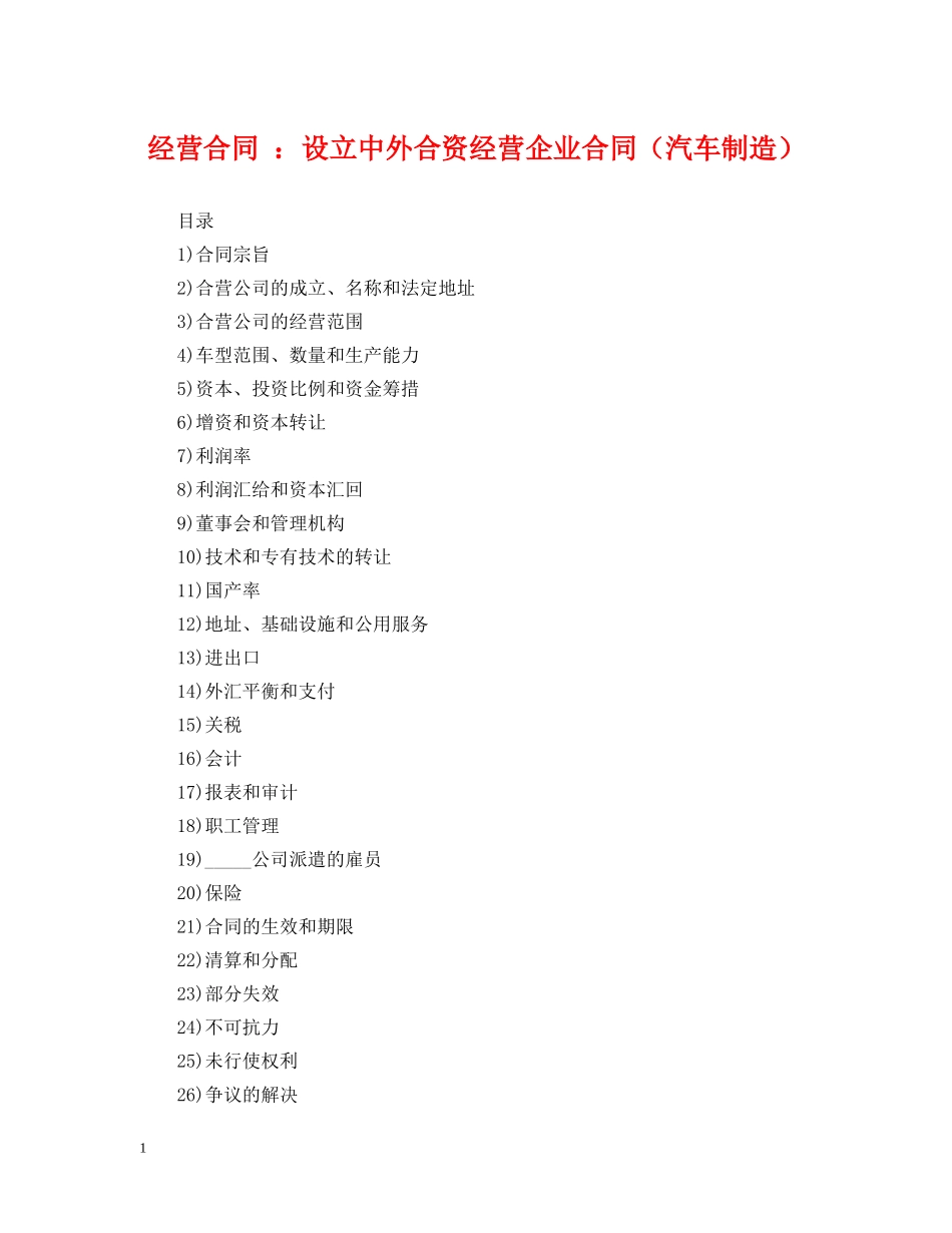 经营合同 ：设立中外合资经营企业合同（汽车制造） _第1页