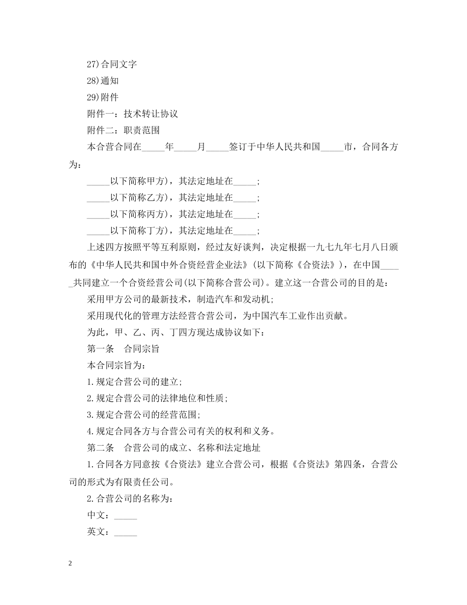 经营合同 ：设立中外合资经营企业合同（汽车制造） _第2页