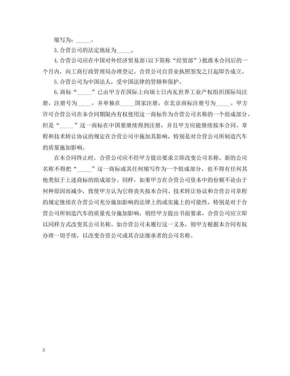 经营合同 ：设立中外合资经营企业合同（汽车制造） _第3页