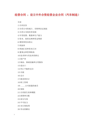 经营合同 ：设立中外合资经营企业合同（汽车制造） 