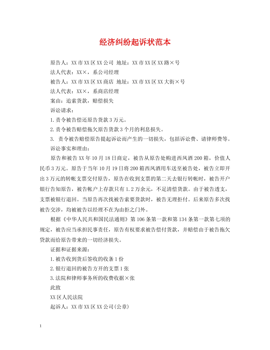 经济纠纷起诉状范本 _第1页