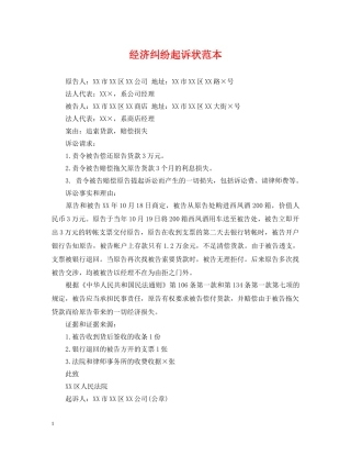 经济纠纷起诉状范本 