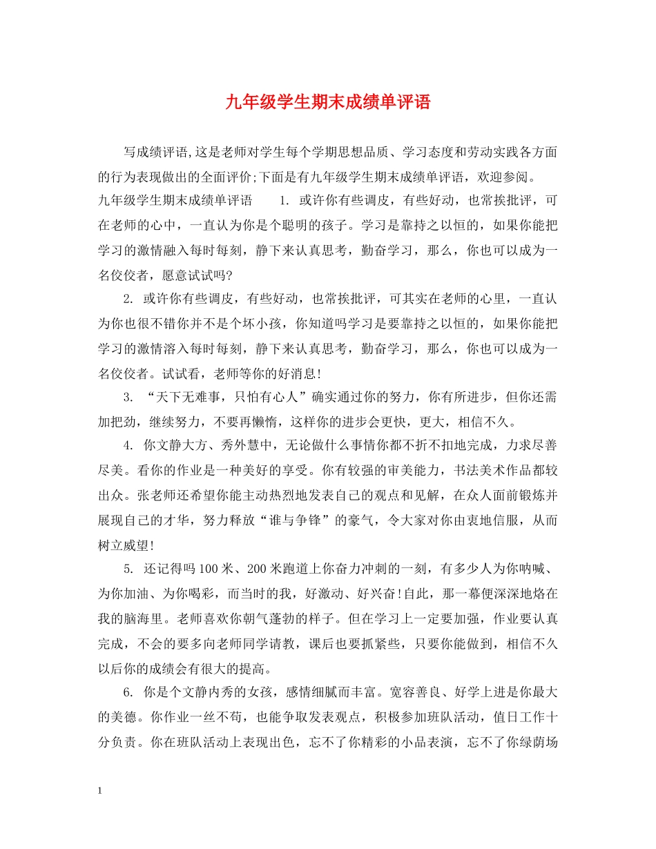 九年级学生期末成绩单评语_第1页