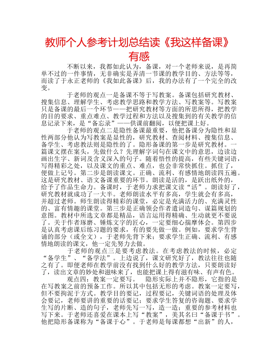 教师个人参考计划总结读《我这样备课》有感 _第1页
