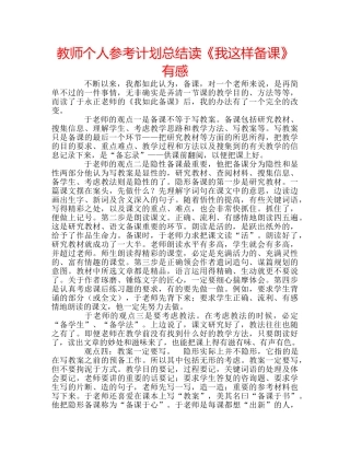 教师个人参考计划总结读《我这样备课》有感 