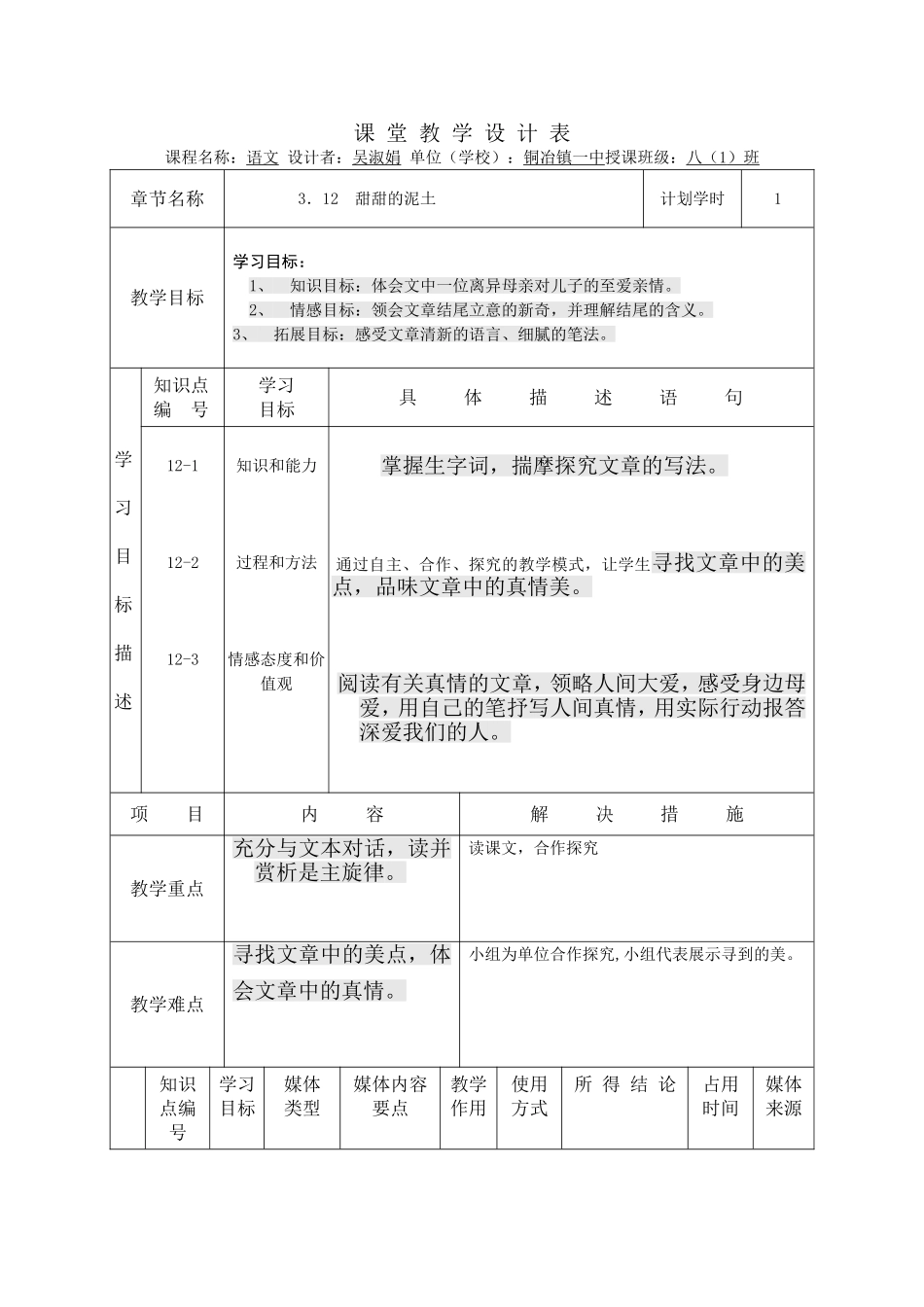 甜甜的泥土课_堂_教_学_设_计_表_第1页