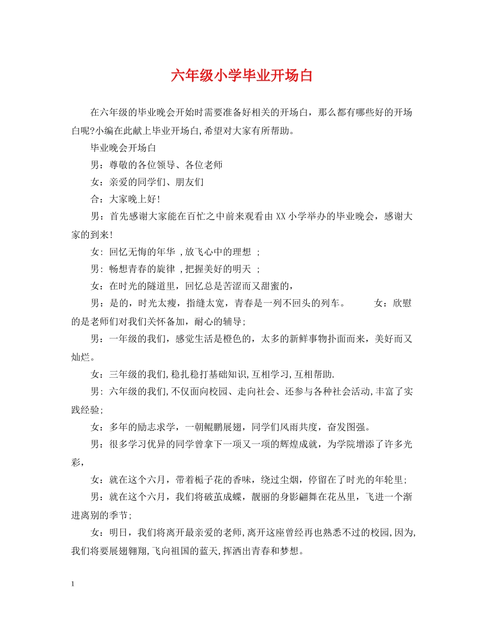 六年级小学毕业开场白_第1页
