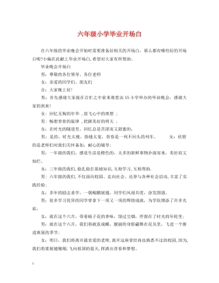 六年级小学毕业开场白