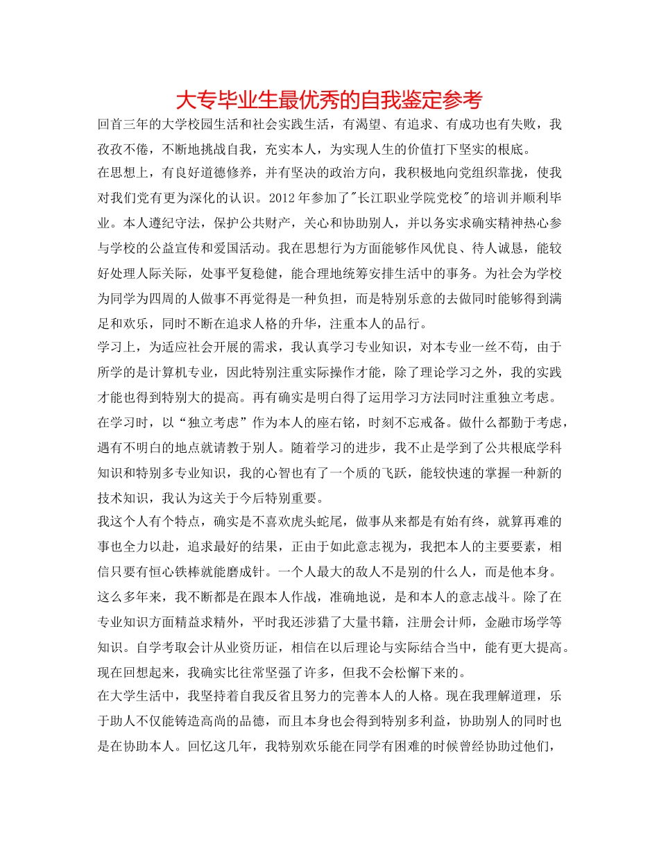 大专毕业生最优秀的自我鉴定参考 _第1页